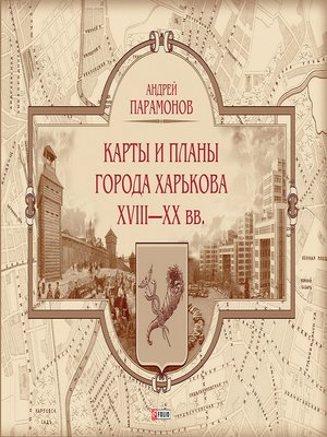 cover image of Карты и планы города Харькова XVIII-XX вв